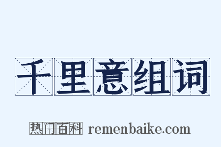 千里意组词是什么意思的图片